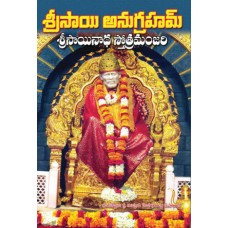 శ్రీ సాయి అనుగ్రహం శ్రీ సాయినాథ స్తోత్రమంజరి [Sai Anugraham – Sainada Stotra Manjari]